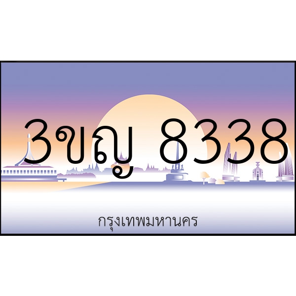 3ขญ 8338